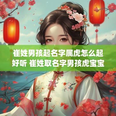 崔姓男孩起名字属虎怎么起好听 崔姓取名字男孩虎宝宝