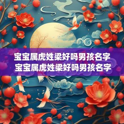 宝宝属虎姓梁好吗男孩名字 宝宝属虎姓梁好吗男孩名字怎么取
