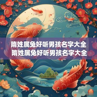 隋姓属兔好听男孩名字大全 隋姓属兔好听男孩名字大全四个字