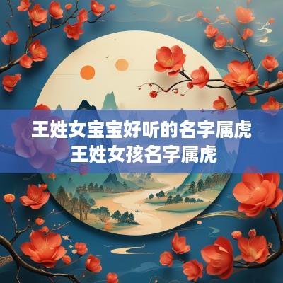 王姓女宝宝好听的名字属虎 王姓女孩名字属虎