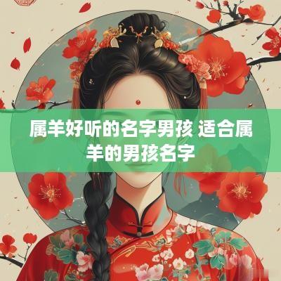 属羊好听的名字男孩 适合属羊的男孩名字