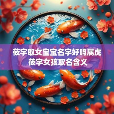 莜字取女宝宝名字好吗属虎 莜字女孩取名含义