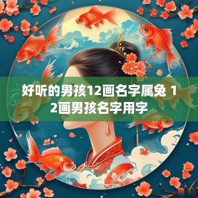 好听的男孩12画名字属兔 12画男孩名字用字
