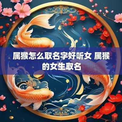 属猴怎么取名字好听女 属猴的女生取名
