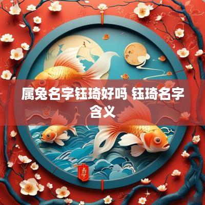 属兔名字钰琦好吗 钰琦名字含义