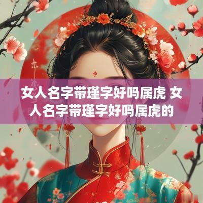 女人名字带瑾字好吗属虎 女人名字带瑾字好吗属虎的