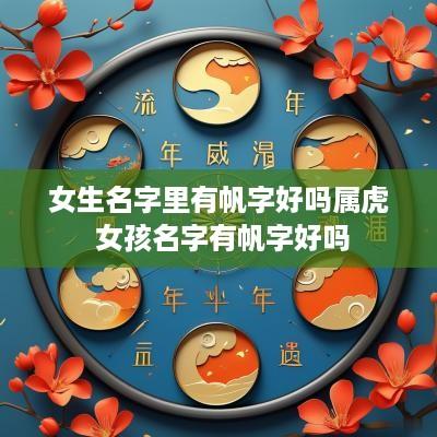 女生名字里有帆字好吗属虎 女孩名字有帆字好吗