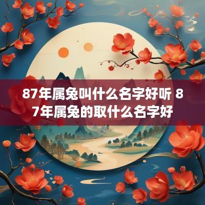87年属兔叫什么名字好听 87年属兔的取什么名字好