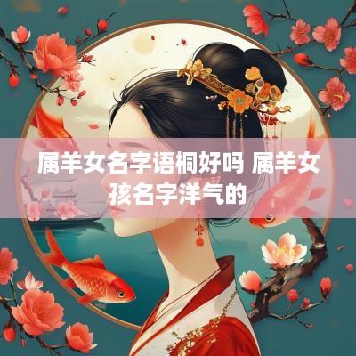 属羊女名字语桐好吗 属羊女孩名字洋气的
