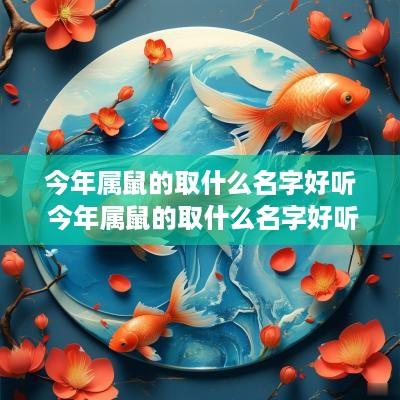 今年属鼠的取什么名字好听 今年属鼠的取什么名字好听女孩