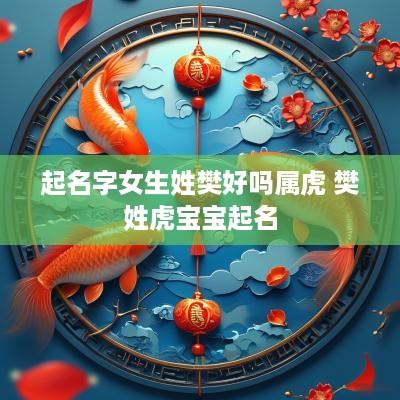 起名字女生姓樊好吗属虎 樊姓虎宝宝起名
