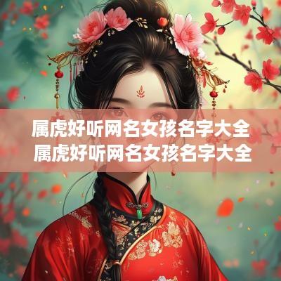 属虎好听网名女孩名字大全 属虎好听网名女孩名字大全集