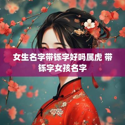 女生名字带铄字好吗属虎 带铄字女孩名字