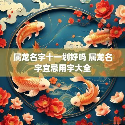 属龙名字十一划好吗 属龙名字宜忌用字大全