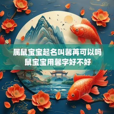 属鼠宝宝起名叫馨苒可以吗 鼠宝宝用馨字好不好