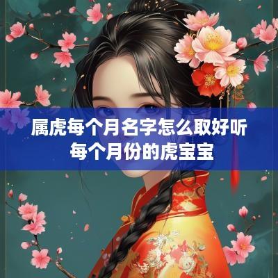 属虎每个月名字怎么取好听 每个月份的虎宝宝