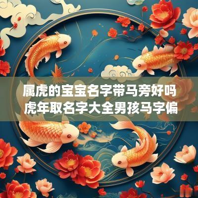 属虎的宝宝名字带马旁好吗 蛇年取名字大全男孩马字偏旁
