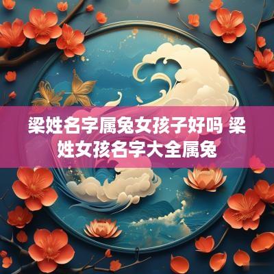 梁姓名字属兔女孩子好吗 梁姓女孩名字大全属兔