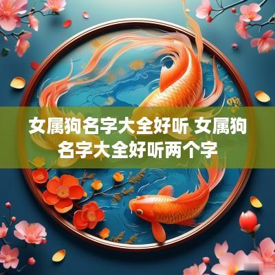 女属狗名字大全好听 女属狗名字大全好听两个字