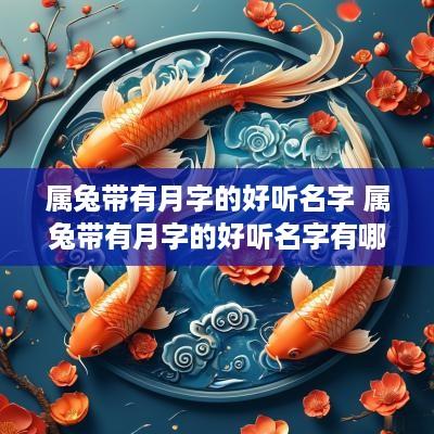 属兔带有月字的好听名字 属兔带有月字的好听名字有哪些
