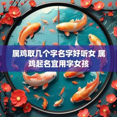属鸡取几个字名字好听女 属鸡起名宜用字女孩