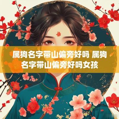 属狗名字带山偏旁好吗 属狗名字带山偏旁好吗女孩