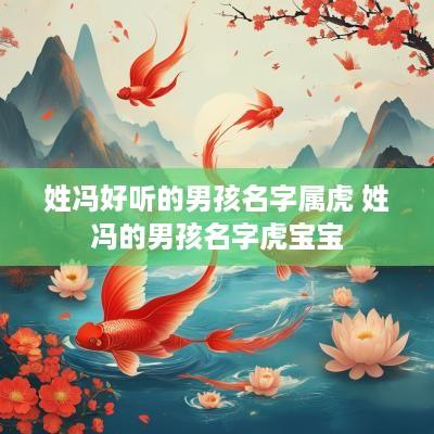 姓冯好听的男孩名字属虎 姓冯的男孩名字虎宝宝