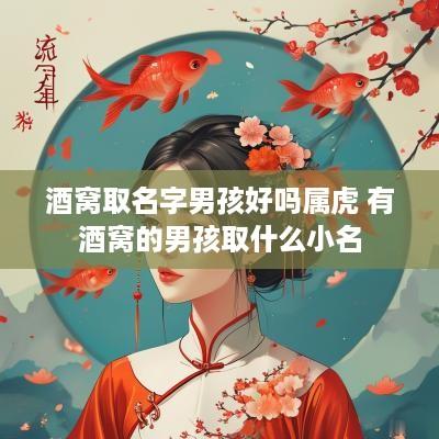 酒窝取名字男孩好吗属虎 有酒窝的男孩取什么小名