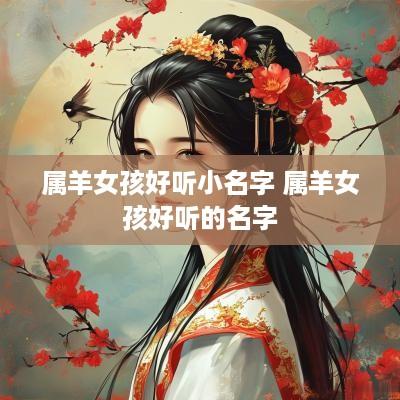 属羊女孩好听小名字 属羊女孩好听的名字