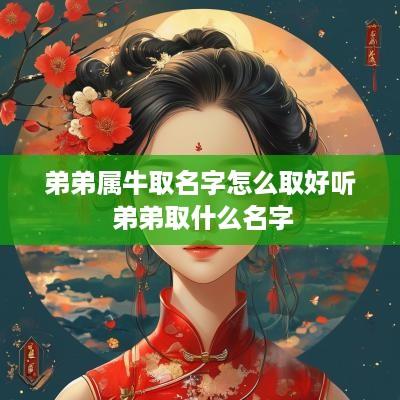 弟弟属牛取名字怎么取好听 弟弟取什么名字