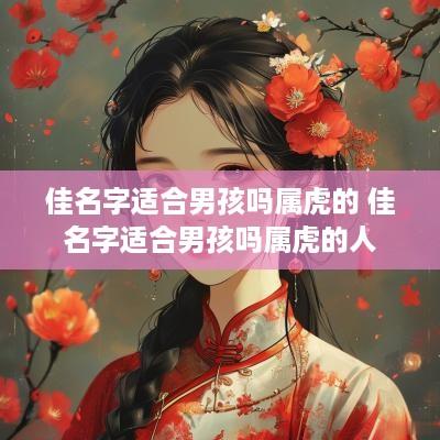 佳名字适合男孩吗属虎的 佳名字适合男孩吗属虎的人