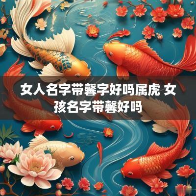 女人名字带馨字好吗属虎 女孩名字带馨好吗