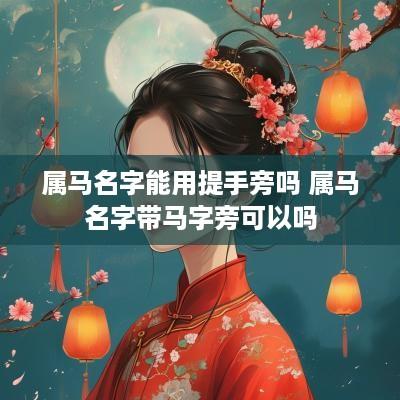 属马名字能用提手旁吗 属马名字带马字旁可以吗