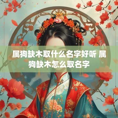属狗缺木取什么名字好听 属狗缺木怎么取名字