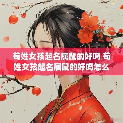 苟姓女孩起名属鼠的好吗 苟姓女孩起名属鼠的好吗怎么样