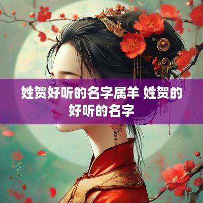 姓贺好听的名字属羊 姓贺的好听的名字