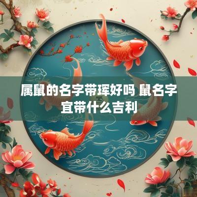 属鼠的名字带珲好吗 鼠名字宜带什么吉利