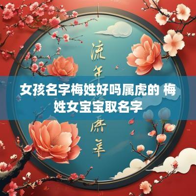 女孩名字梅姓好吗属虎的 梅姓女宝宝取名字