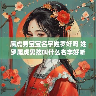 属虎男宝宝名字姓罗好吗 姓罗属虎男孩叫什么名字好听