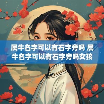 属牛名字可以有石字旁吗 属牛名字可以有石字旁吗女孩