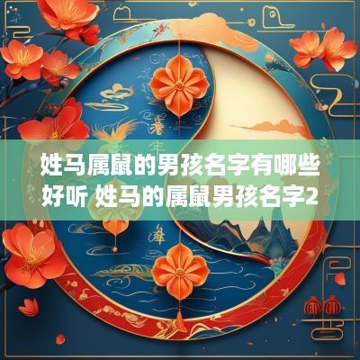 姓马属鼠的男孩名字有哪些好听 姓马的属鼠男孩名字2025年