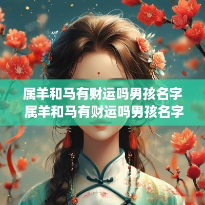 属羊和马有财运吗男孩名字 属羊和马有财运吗男孩名字怎么取