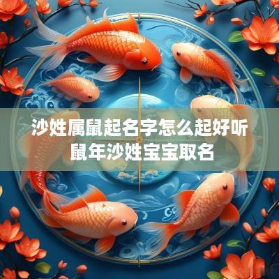 沙姓属鼠起名字怎么起好听 蛇年沙姓宝宝取名