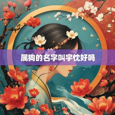 属狗的名字叫宇忱好吗