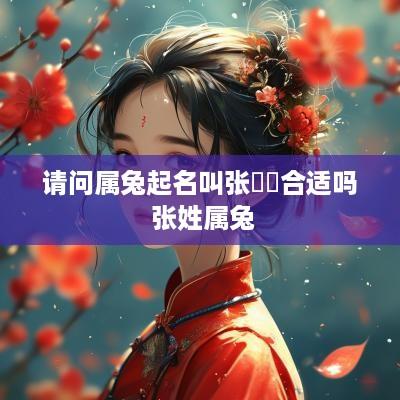 请问属兔起名叫张莯莀合适吗 张姓属兔