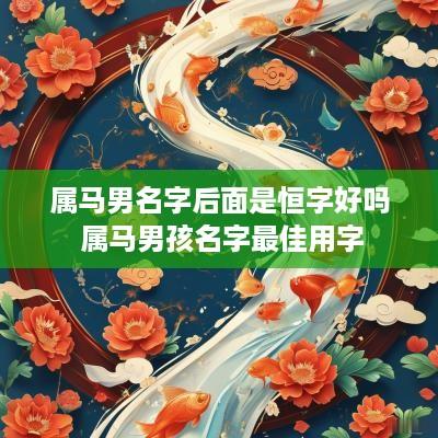 属马男名字后面是恒字好吗 属马男孩名字最佳用字