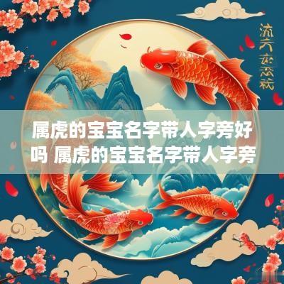 属虎的宝宝名字带人字旁好吗 属虎的宝宝名字带人字旁好吗怎么取