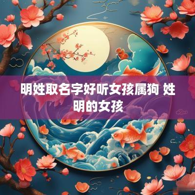明姓取名字好听女孩属狗 姓明的女孩