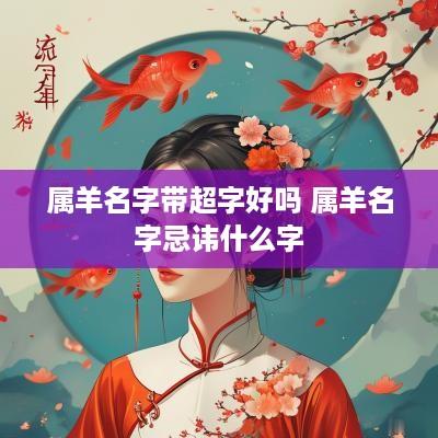 属羊名字带超字好吗 属羊名字忌讳什么字