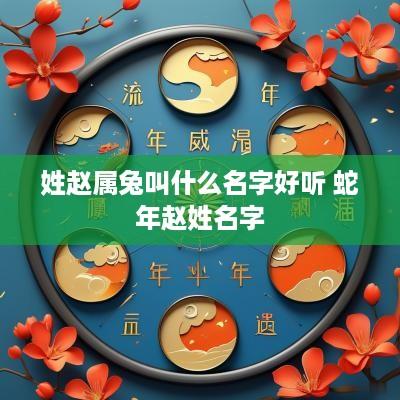 姓赵属兔叫什么名字好听 蛇年赵姓名字